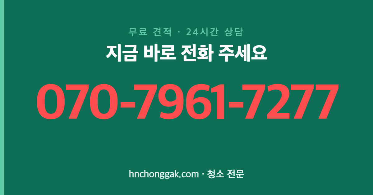 광양 광양읍 사무실청소 전화 상담